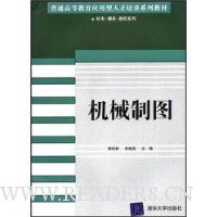 机械制图(普通高等教育应用型人才培养系列教材——机电·模具· 数控系列)