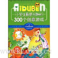 小学生最感兴趣的300个创意游戏