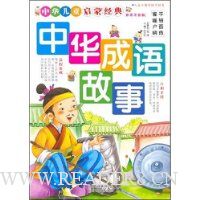 中华成语故事(彩图注音版)