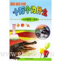 最新版十万个为什么(小学版)(第1系列)(共8册)(精装)