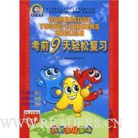 剑桥少儿英语考前9天轻松复习(3级)