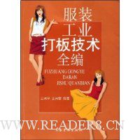 服装工业打板技术全编
