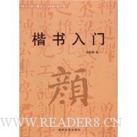 楷书入门(修订版)