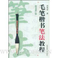 毛笔楷书笔法教程(附VCD光盘1张)