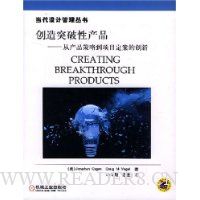 创造突破性产品:从产品策略到项目定案的创新