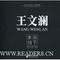 王文澜:家国细节