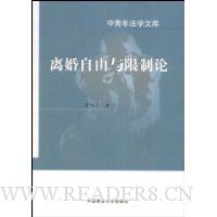 离婚自由与限制论