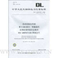  DLл񹲺͹ҵ׼(DL/T634.5104-2009,DL/T634.5104-2002):Զ豸ϵͳ5-104:Լñ׼Э鼯IEC 60870-5-101