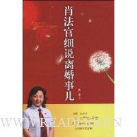 肖法官细说离婚事儿