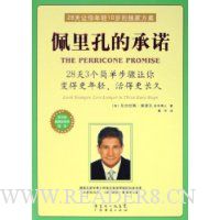 佩里孔的承诺