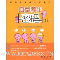 血型养生密码