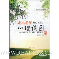 走出老年心理误区