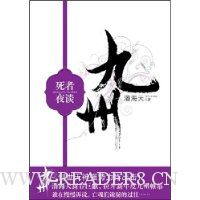 九州:死者夜谈