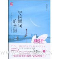 守候瞬间的永恒