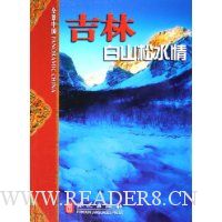 吉林:白山松水情(中)