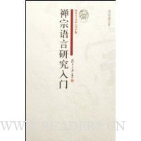 禅宗语言研究入门