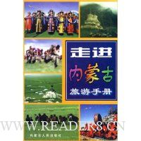 走进内蒙古旅游手册