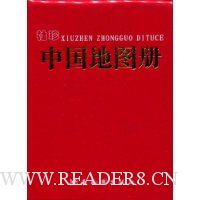 袖珍中国地图册