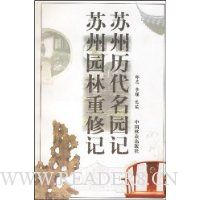 苏州历代名园记苏州园林重修记