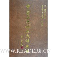 中国历史地名大辞典(上下)(精装)