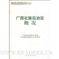 广西壮族自治区概况