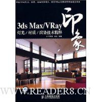 印象:3dsMax/Vray灯光/材质/渲染技术精粹(附1张CD-ROM光盘)