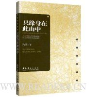 只缘身在此山中