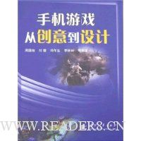 手机游戏从创意到设计
