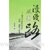 漫漫从医路-知名专家从医60年经验、感悟与思考