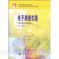 电子测量仪器(电子技术应用专业)