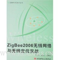 ZigBee2006无线网络与无线定位实战