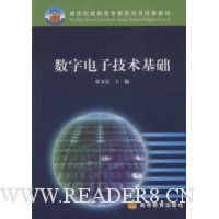 数字电子技术基础/新世纪高职高专教改项目成果教材