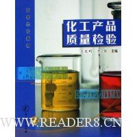 化工产品质量检验
