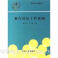 聚合反应工程基础