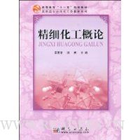 精细化工概论