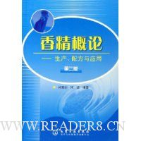 香精概论:生产配方与应用