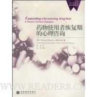 药物使用者恢复期的心理咨询