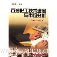 石油化工技术进展与市场分析