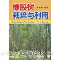 橡胶树栽培与利用