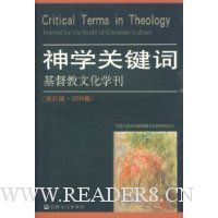 神学关键词:基督教文化学刊(第21辑 2009春)