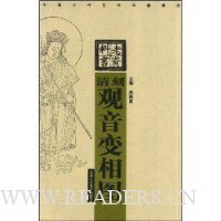 清刻观音变相图(竖排版)