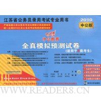  �й�����.����ʡ.ȫ��ģ��Ԥ���Ծ�(������B�࿼��)(2010�й���)