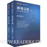 禅观总集(套装上下册)