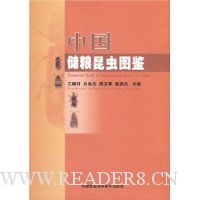 中国储粮昆虫图鉴