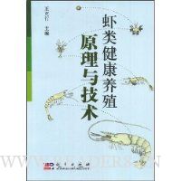 虾类健康养殖原理与技术