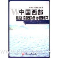 中国西部山区流域综合治理研究