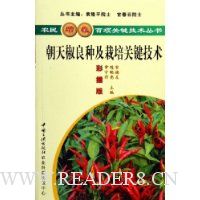 朝天椒良种及栽培关键技术(彩插版)