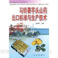 马铃薯芋头山药出口标准与生产技术