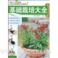 基础栽培大全