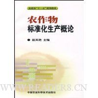 农作物标准化生产概论(农业部十一五规划教材)